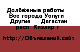 Долбёжные работы. - Все города Услуги » Другие   . Дагестан респ.,Кизляр г.
